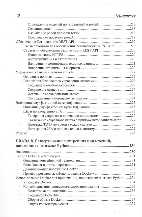 Книга Программирование бэкенда на Python. Практическое руководство (Тим Питерс) — 6