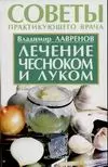 Лечение чесноком и луком (мСПВ) — 1800694 — 1