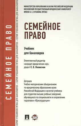 Книга Семейное право.Уч.для бакалавров. ()