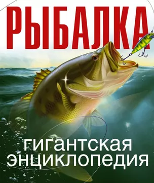 Рыбалка. Гигантская энциклопедия — 2458059 — 1