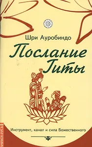 Послание Гиты. Инструмент, канал и сила Божественного