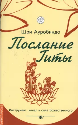 Послание Гиты. Инструмент, канал и сила Божественного — 2566927 — 1