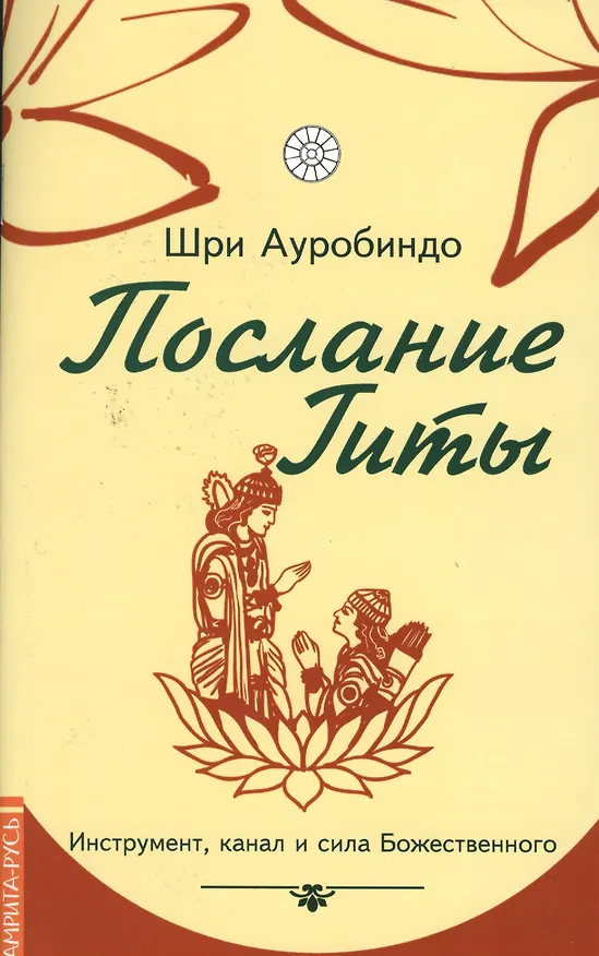 Книга Послание Гиты. Инструмент, канал и сила Божественного (Шри Ауробиндо) — 1