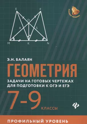 Геометрия:задачи на готов.чертежах:7-9 кл.:профил — 2730611 — 1