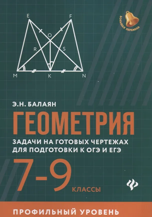 Книга Геометрия:задачи на готов.чертежах:7-9 кл.:профил (Эдуард Балаян) — 1
