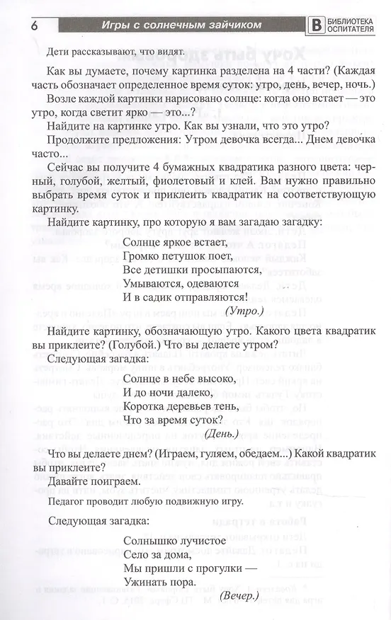 Книга Игры с солнечным зайчиком. Программа индивидуального развития для детей 5—6  лет. Часть 1 (Наталья Модель) — 7