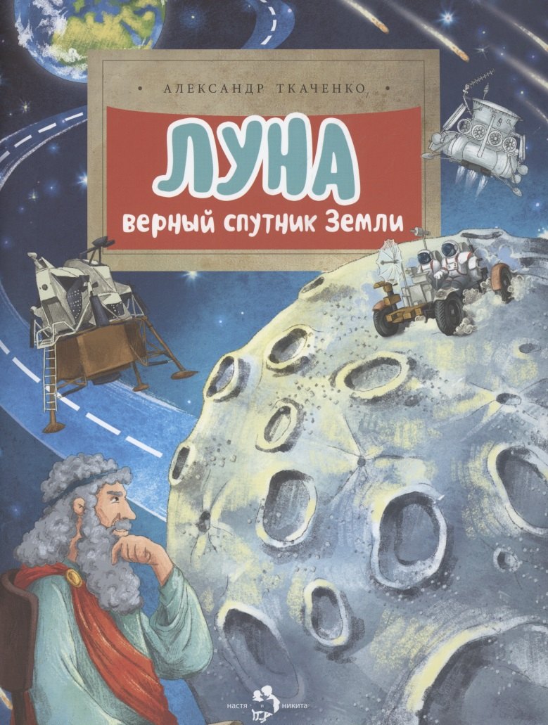 

Луна. Верный спутник Земли