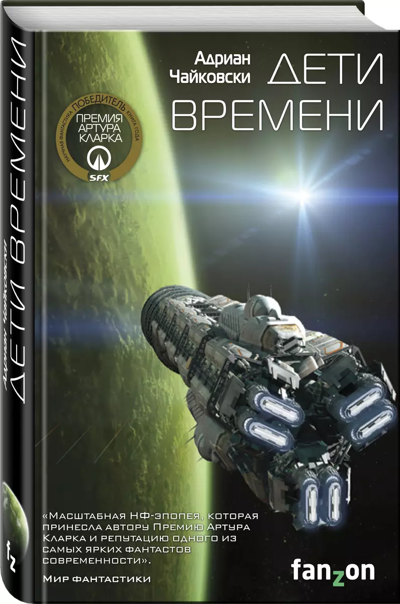 Дети времени (Адриан Чайковски) - купить книгу с доставкой в  интернет-магазине «Читай-город». ISBN: 978-5-04-109304-4