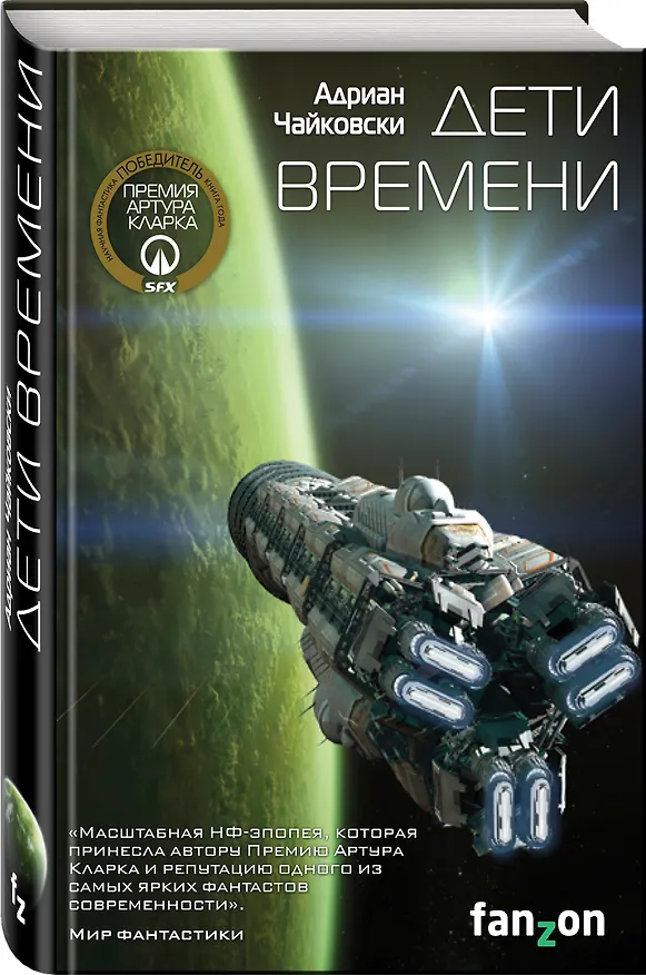 Книга Дети времени (Адриан Чайковски) — 4