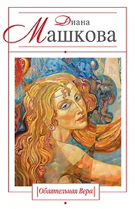 Обаятельная Вера : роман