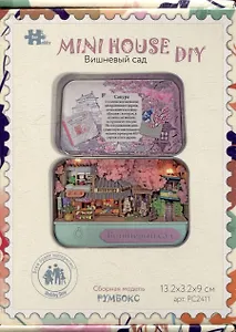 MiniHouse DIY. Румбокс в шкатулке "Вишневый сад" (13,2х3,2х9см)