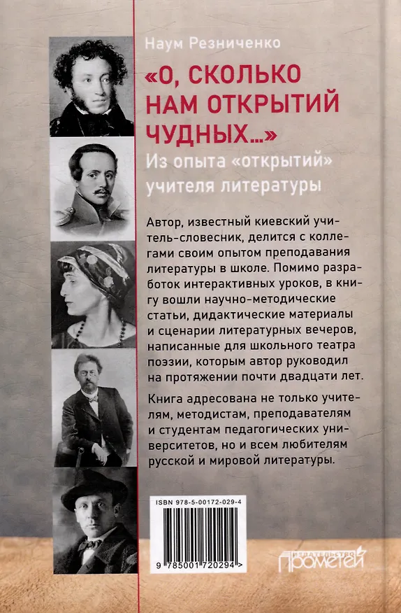 Книга «О, сколько нам открытий чудных…». Из опыта «открытий» учителя литературы: Учебно-методическое пособие (Наум Резниченко) — 2