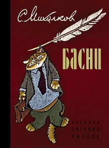 Михалков(под)Басни