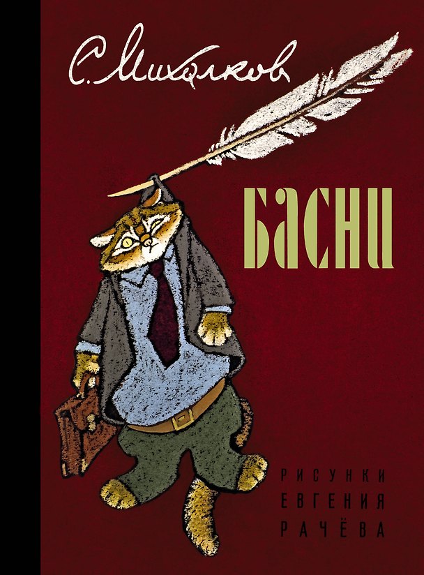 Книга Михалков(под)Басни (Сергей Михалков) — 1