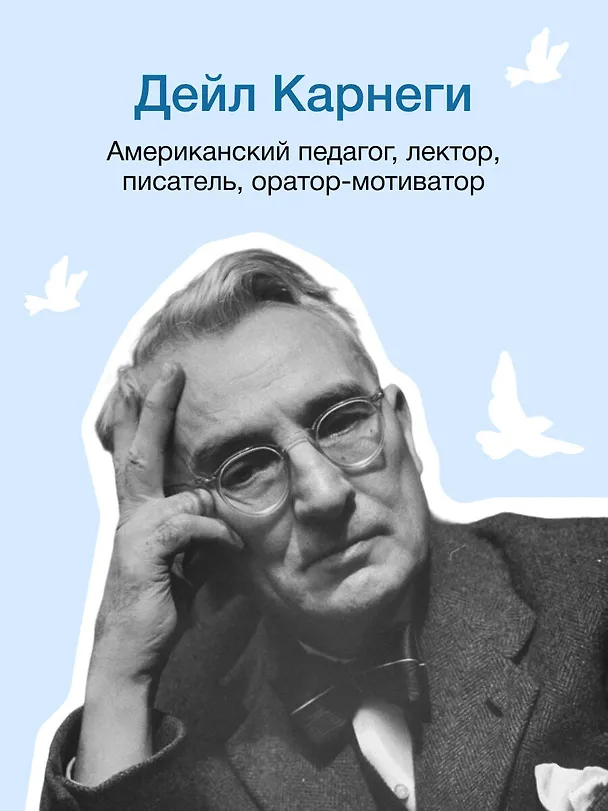 Книга Как перестать беспокоиться и начать жить (Дейл Карнеги) — 10