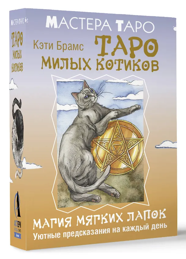 Книга Таро милых котиков. Магия мягких лапок. Уютные предсказания на каждый день (Кэти Брамс) — 4