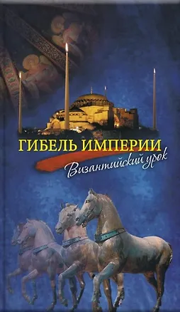 Книга Гибель империи. Византийский урок (Тихон Митрополит)