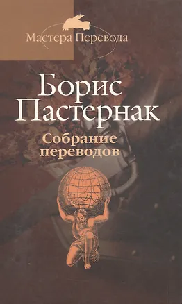 Книга Собрание переводов: В 5 тт. Т.3.  Гете (Борис Пастернак)