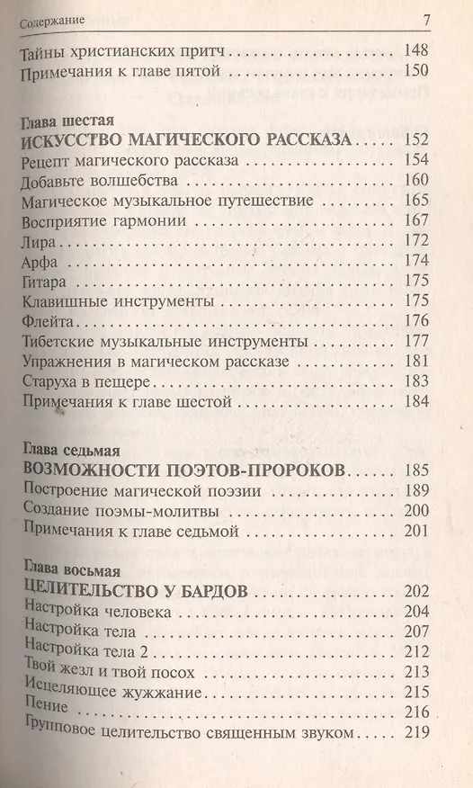 Книга Сакральные звуки. Книга о преобразующем воздействии Музыки и Слова (Тэд Эндрюс) — 4