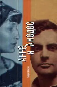 Анна и Амедео: История тайной любви Ахматовой и Модильяни