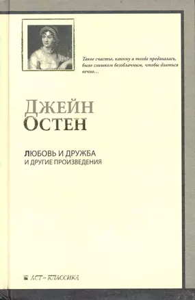 Любовь и дружба и другие произведения / Уотсоны. Сэндито — 2238930 — 1