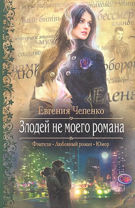 Книга Злодей не моего романа : Роман (Евгения Чепенко) — 2