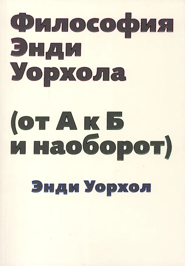Книга Философия Энди Уорхола (от А к Б и наоборот) (Энди Уорхол) — 1