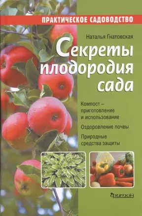 Секреты плодородия сада — 2471980 — 1