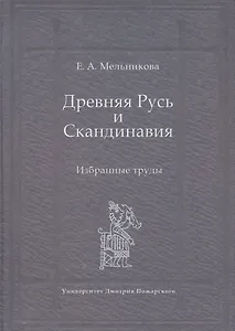 Древняя Русь и Скандинавия