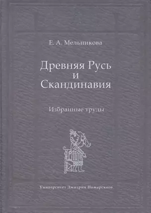 Древняя Русь и Скандинавия — 2554004 — 1