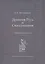 Древняя Русь и Скандинавия — 2554004 — 1
