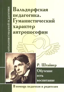 Вальдорфская педагогика. Гуманистический характер антропософии. Обучение есть воспитание ( по трудам Р. Штайнера)
