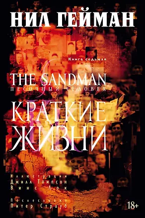 Книга The Sandman. Песочный человек. Книга 7. Краткие жизни (Нил Гейман)