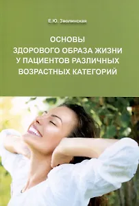 Основы здорового образа жизни у пациентов различных возрастных категорий, 3-е изд