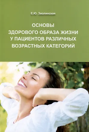 Книга Основы здорового образа жизни у пациентов различных возрастных категорий, 3-е изд (Екатерина Зволинская)