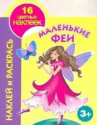 Наклей и раскрась. Маленькие феи / (3+) (Наклей и раскрась) (16 цветных наклеек) (мягк). Жуковская Е. (Аст)