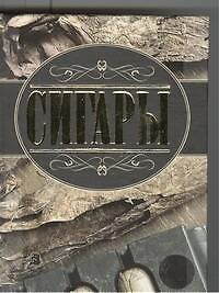 Книга Сигары (Евгений Свириденко) — 1