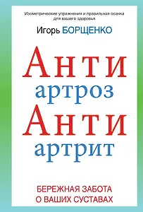 АнтиАртроз: АнтиАртрит: бережная забота о ваших суставах