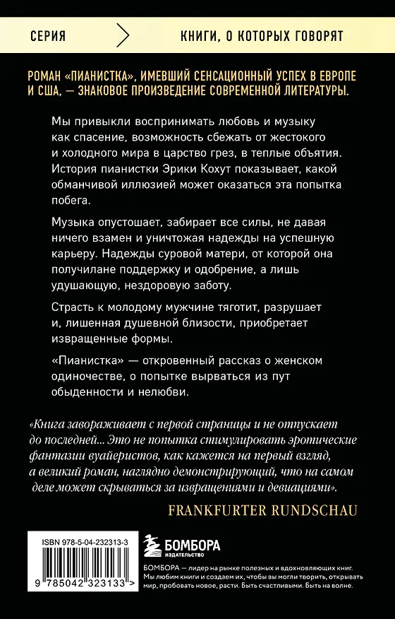 Книга Пианистка. Скандальный роман от лауреата Нобелевской премии по литературе (Эльфрида Елинек) — 2