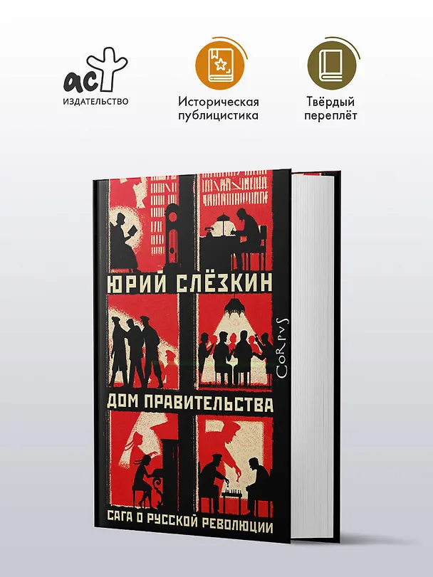 Книга Дом правительства. Сага о русской революции (Юрий Слезкин) — 4