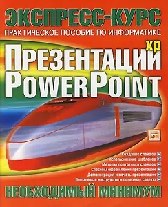 Презентации Power Point: Практическое пособие по информатике