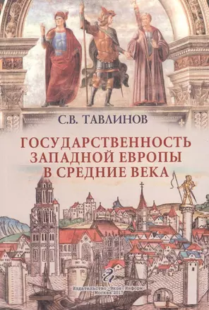 Государственность Западной Европы в средние века ( курс лекций) — 2615959 — 1