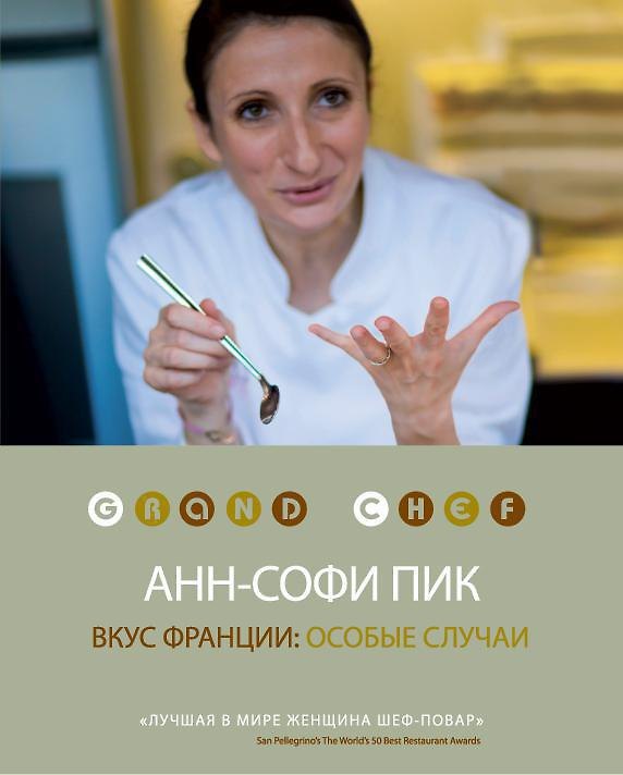 Книга Вкус Франции: особые случаи (Анн-Софи Пик) — 1