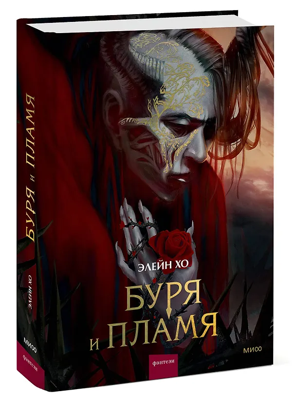 Книга Буря и пламя (Элейн Хо) — 4