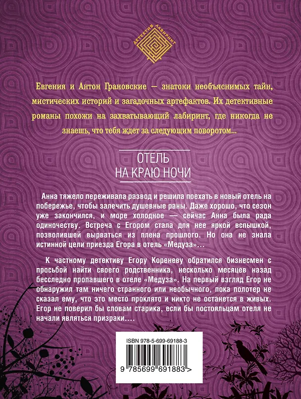 Книга Отель на краю ночи : роман (Евгения Грановская) — 2