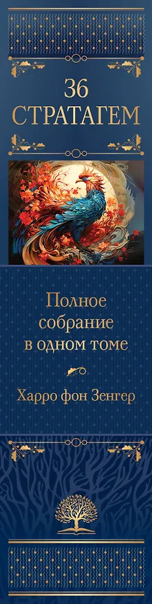 Книга Полное собрание 36 знаменитых китайских стратагем в одном томе (Харро фон Зенгер) — 3