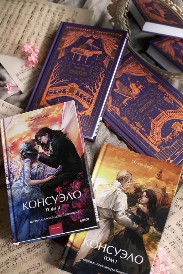 Книга Консуэло. Том 1. Вечные истории (Жорж Санд) — 14