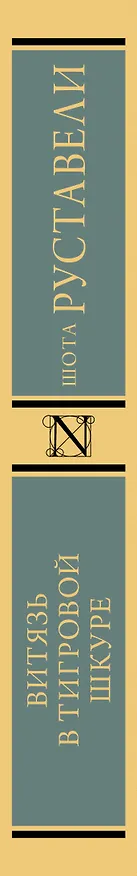 Книга Витязь в тигровой шкуре (Шота Руставели) — 4