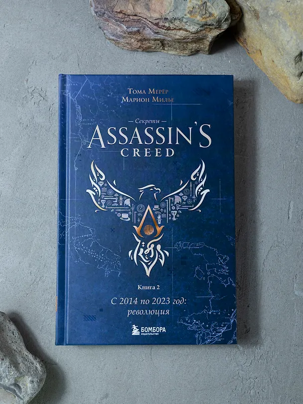 Книга Секреты Assassin's Creed. Книга 2. С 2014 по 2023 год: революция (Тома Мерёр, Марион Милье) — 9