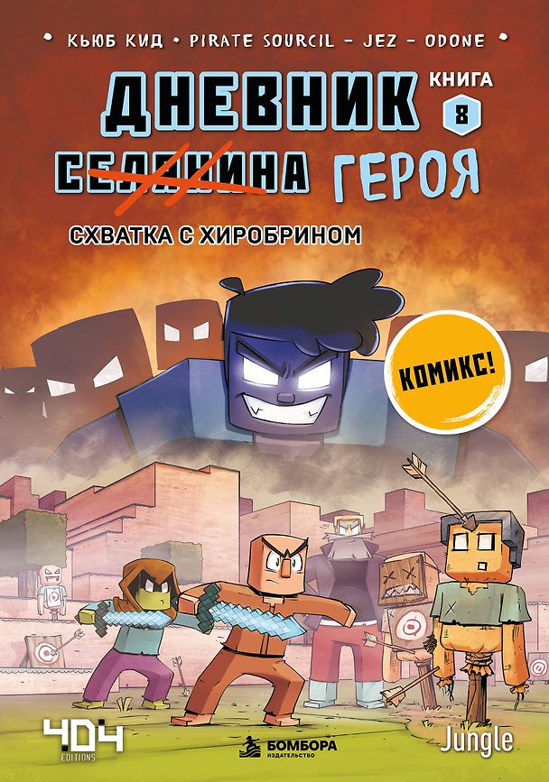 Книга Дневник героя. Схватка с Хиробрином. Книга 8 (Кьюб Кид) — 1